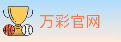 万彩官网 logo